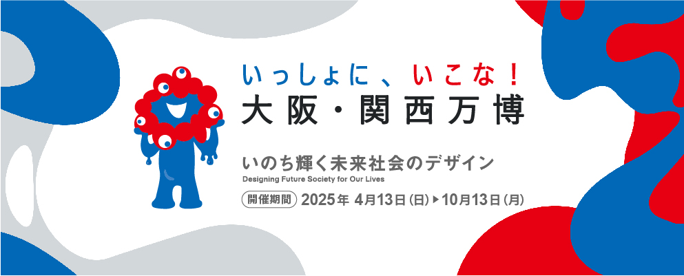 2025年日本国際博覧会の開催に向けた取組